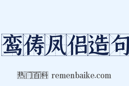 鸾俦凤侣造句是什么意思的图片